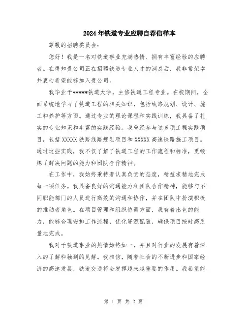 2024年铁道专业应聘自荐信样本