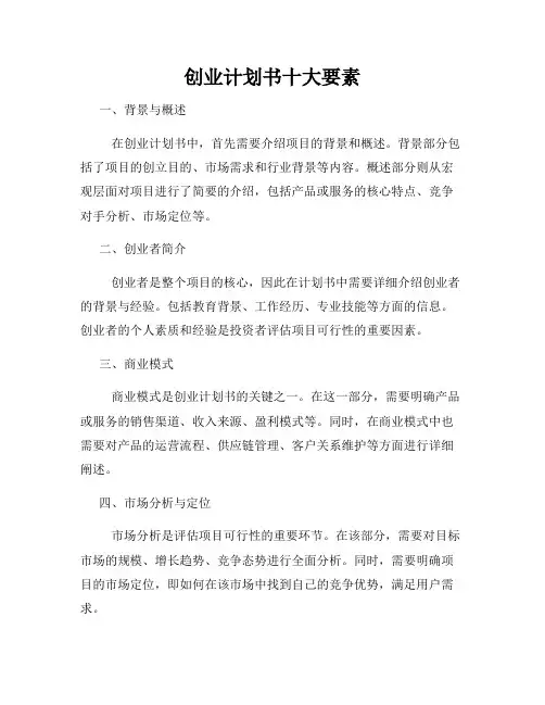 创业计划书十大要素