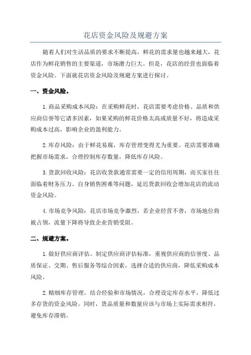 花店资金风险及规避方案