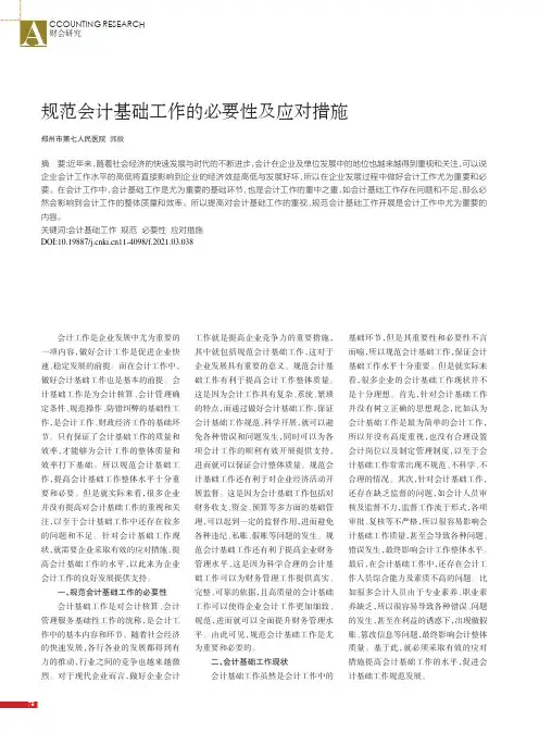 规范会计基础工作的必要性及应对措施