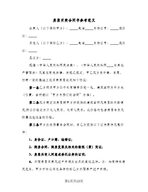 房屋买卖合同书参考范文（4篇）