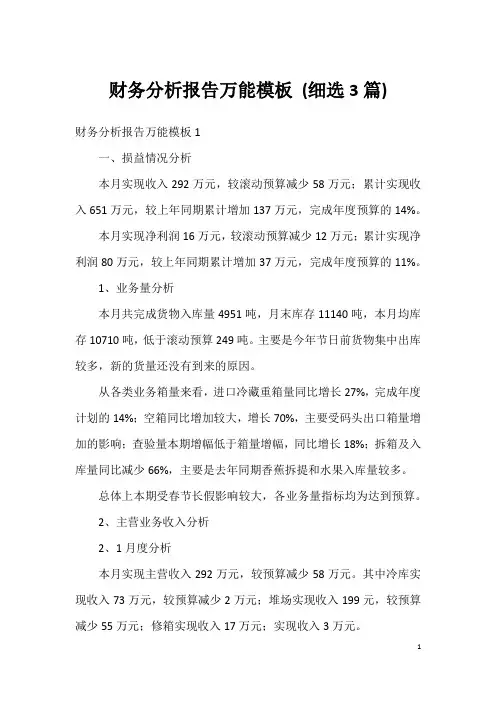 财务分析报告万能模板 (细选3篇)