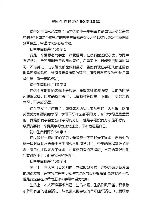初中生自我评价50字10篇