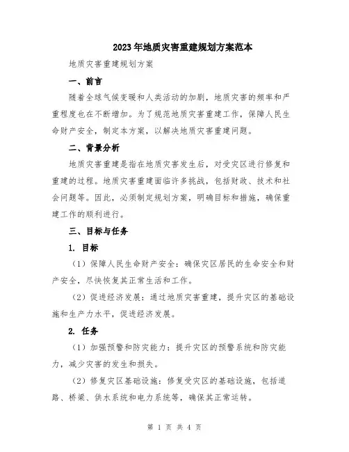 2023年地质灾害重建规划方案范本