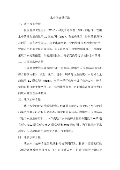 水中砷含量标准