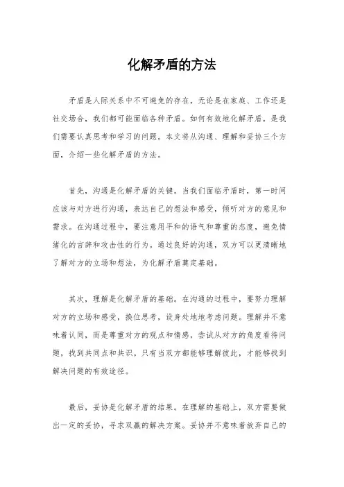 化解矛盾的方法