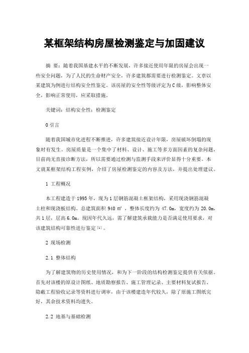 某框架结构房屋检测鉴定与加固建议