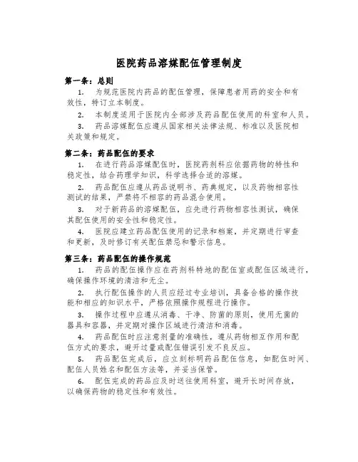 医院药品溶媒配伍管理制度