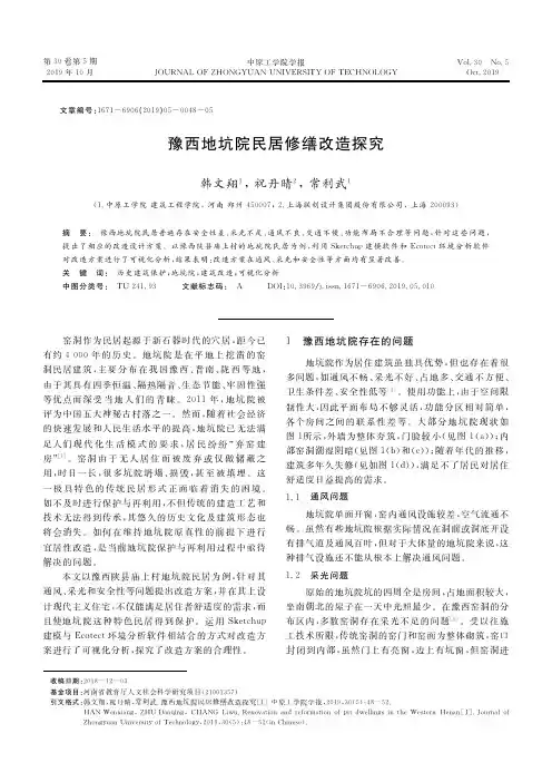 豫西地坑院民居修缮改造探究