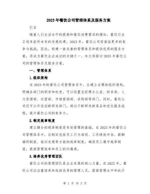 2023年餐饮公司管理体系及服务方案