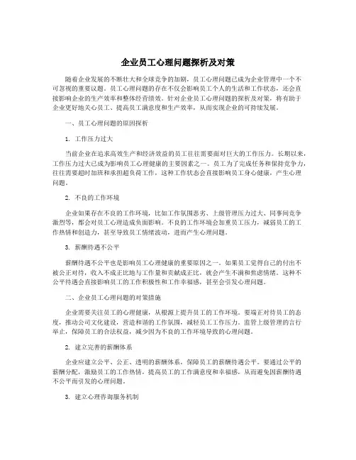企业员工心理问题探析及对策