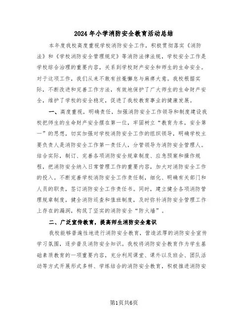 2024年小学消防安全教育活动总结(3篇)