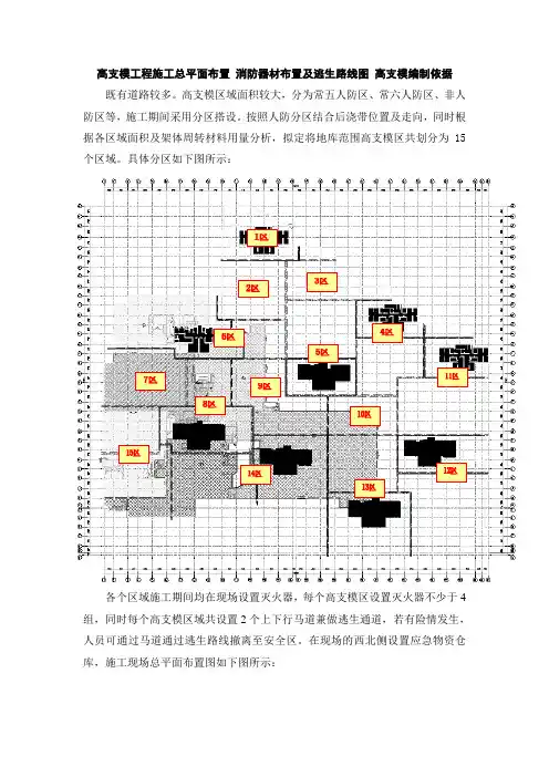 高支模工程施工总平面布置 消防器材布置及逃生路线图 高支模编制依据【图】