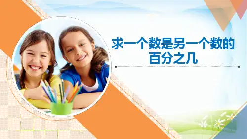 五年级下册数学 课件《求一个数是另一个数的百分之几》 青岛版(五四制)教育课件