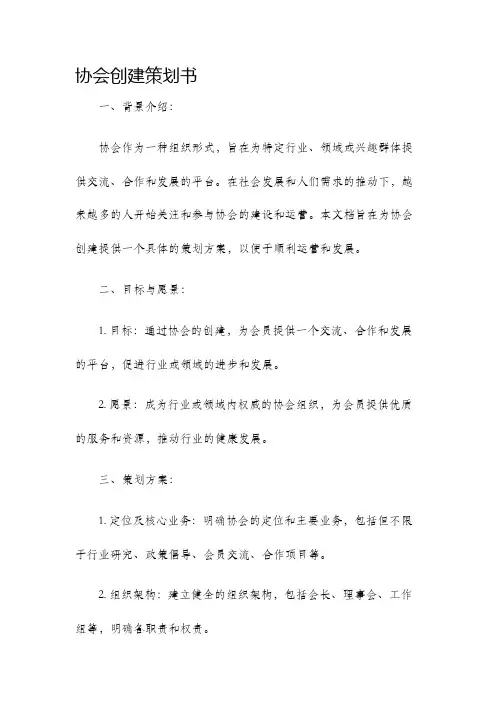 协会创建策划书