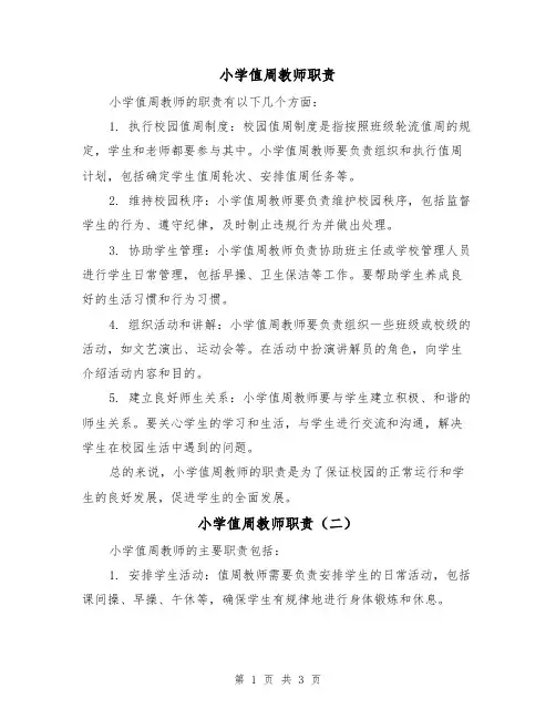 小学值周教师职责(三篇)
