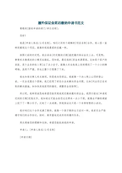 履约保证金延迟缴纳申请书范文