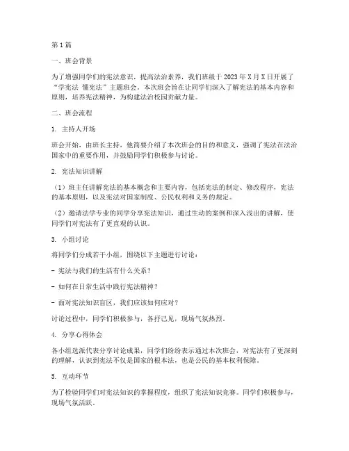 学宪法_懂宪法班会记录(3篇)