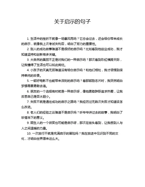 关于启示的句子