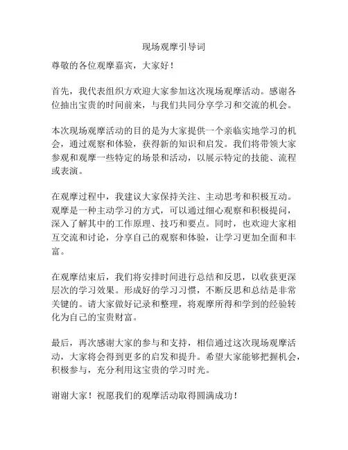 现场观摩引导词