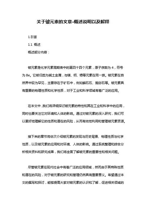 关于铍元素的文章-概述说明以及解释