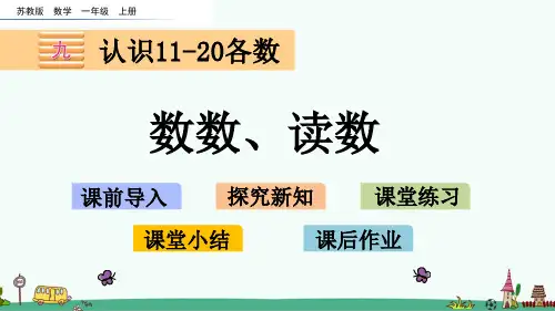 苏教版一年级数学上册第九单元教学课件