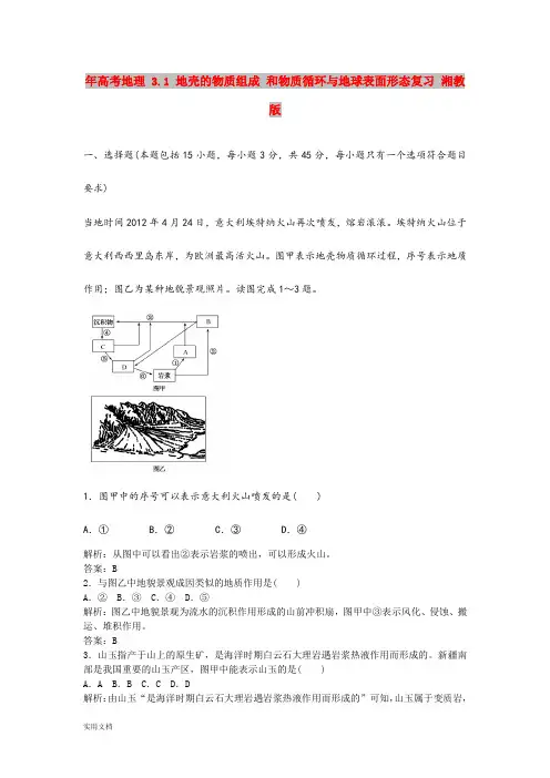 2021年高考地理 3.1 地壳的物质组成 和物质循环与地球表面形态复习 湘教版