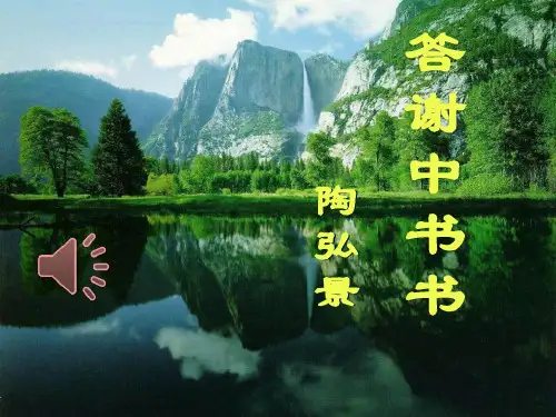 《答谢中书书》 图文