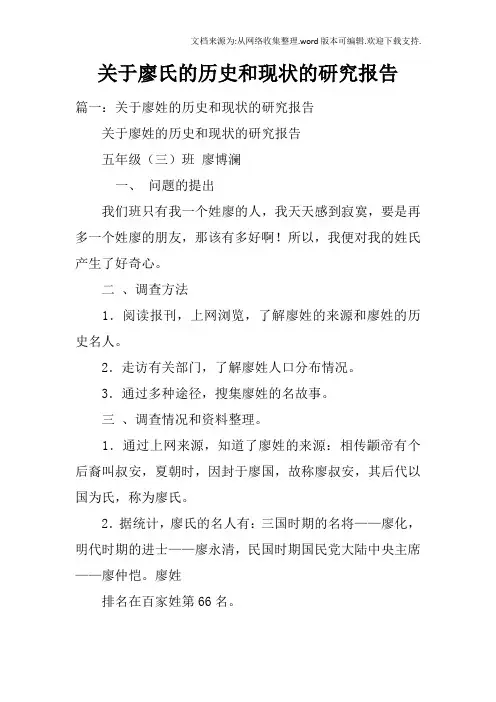 关于廖氏的历史和现状的研究报告
