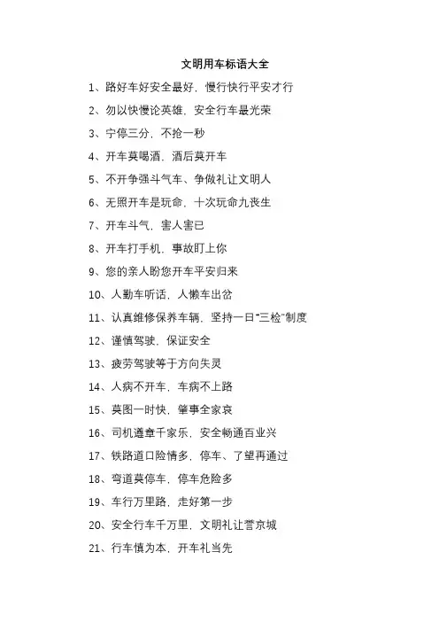 文明用车标语大全