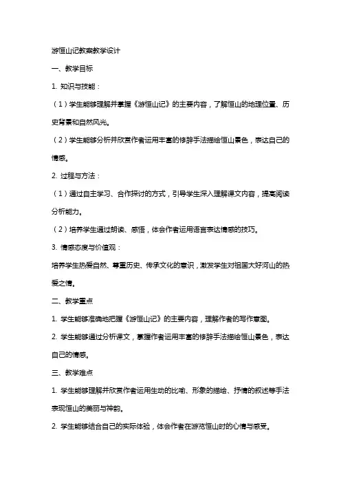 游恒山记教案教学设计