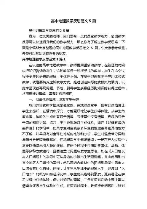 高中地理教学反思范文5篇