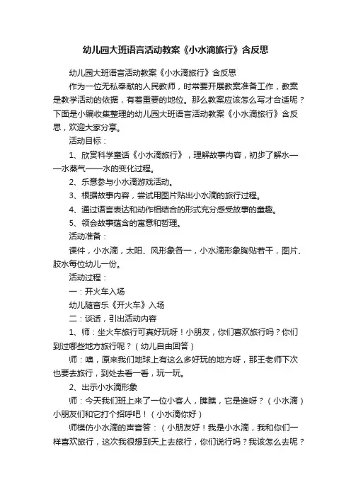 幼儿园大班语言活动教案《小水滴旅行》含反思