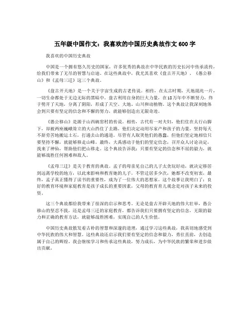 五年级中国作文：我喜欢的中国历史典故作文600字