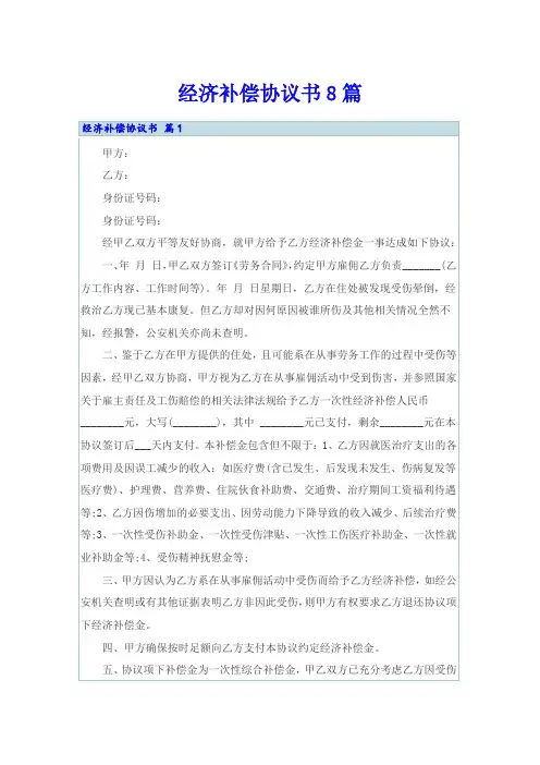 经济补偿协议书8篇