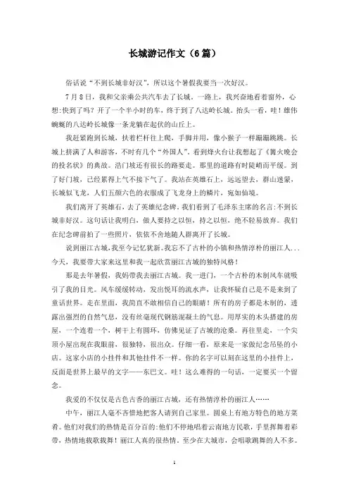 长城游记作文(6篇)
