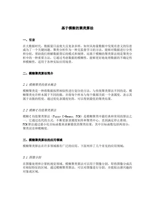 基于模糊的聚类算法