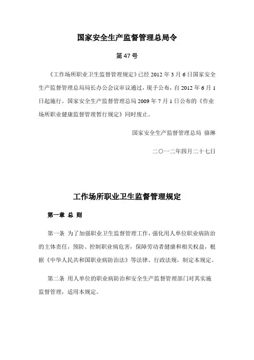 工作场所职业卫生监督管理规定---总局47号令