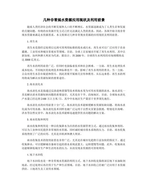 几种非常规水资源应用现状及利用前景