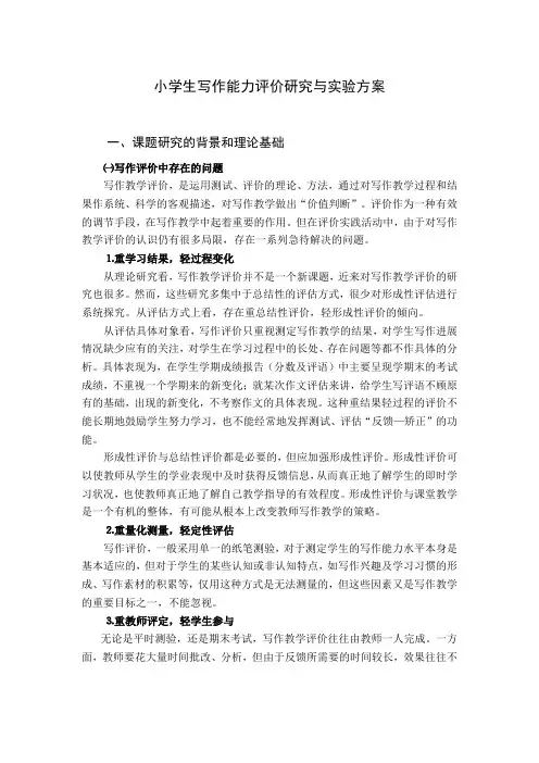 小学生写作能力评价研究与实验方案