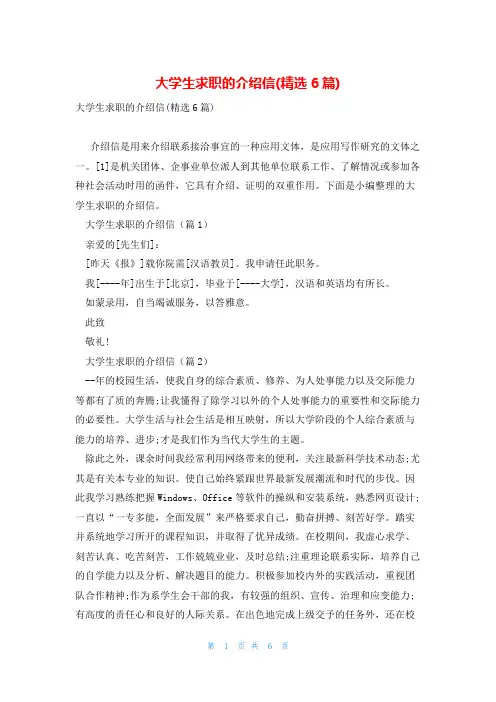 大学生求职的介绍信(精选6篇)