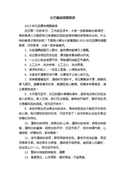 2023年元旦廉政提醒寄语