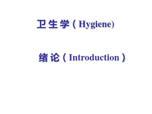 卫生学--绪论课件