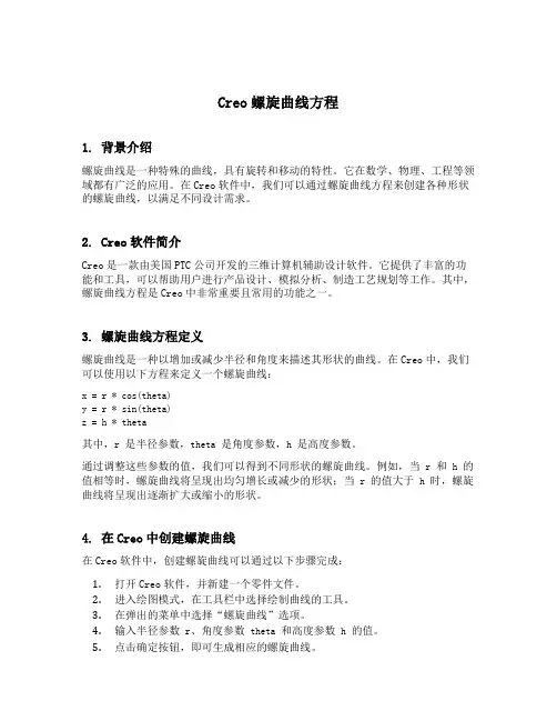 creo螺旋曲线方程