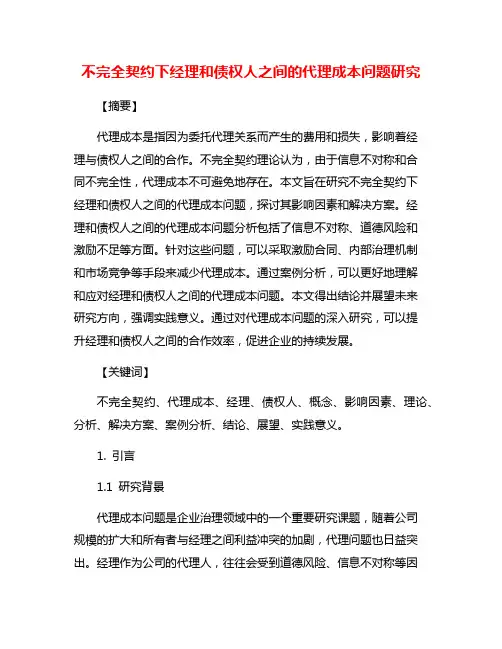 不完全契约下经理和债权人之间的代理成本问题研究