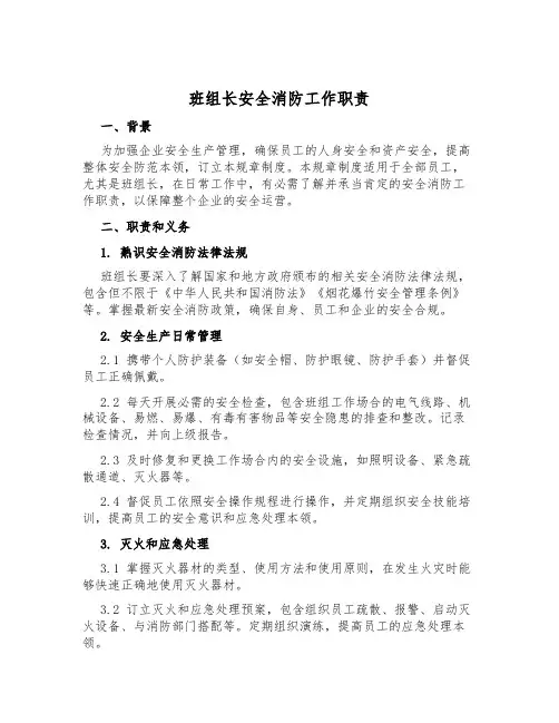 班组长安全消防工作职责
