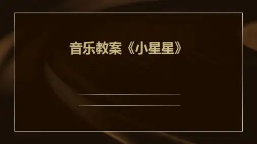 音乐教案《小星星》