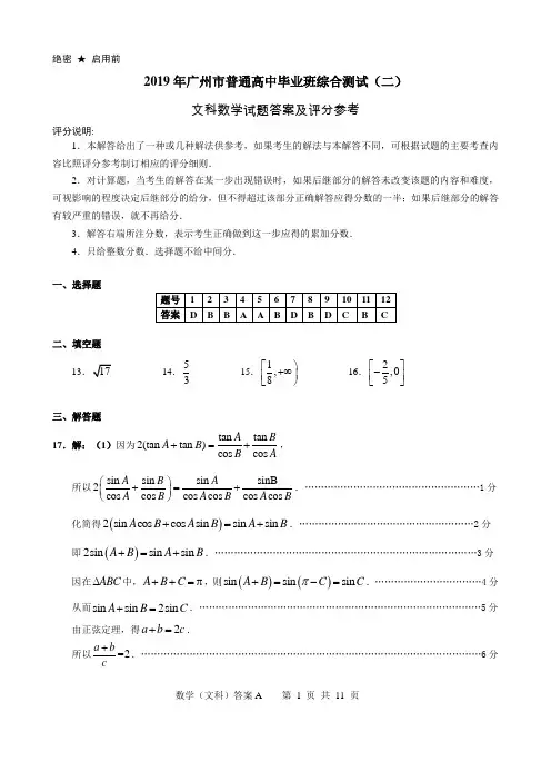2019年广州市普通高中毕业班综合测试(二)文科数学答案(广州二测,广州二模,精校版,word版)