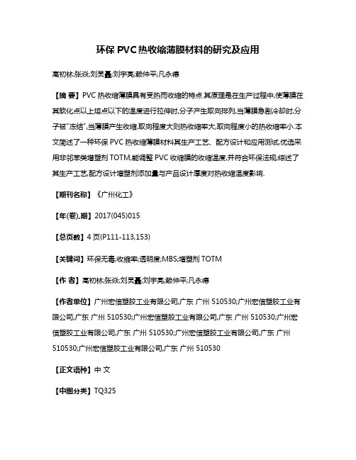 环保PVC热收缩薄膜材料的研究及应用