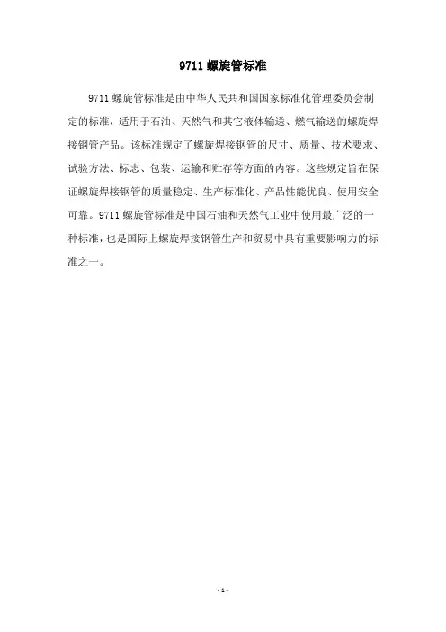 9711螺旋管标准